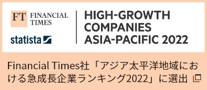 Financial Times社「アジア太平洋地域における急成長企業ランキング2022」