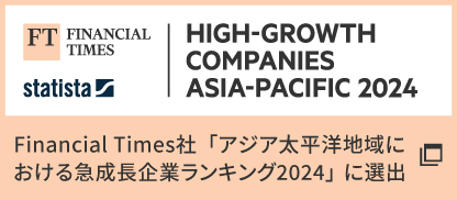 Financial Times社「アジア太平洋地域における急成長企業ランキング2024」