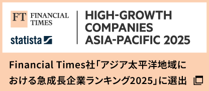 Financial Times社「アジア太平洋地域における急成長企業ランキング2025」に選出