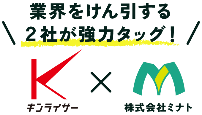 業界をけん引する2社が強力タッグ！