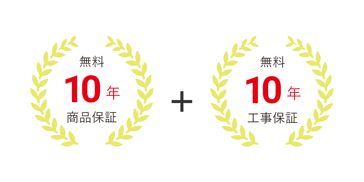 安心の無料10年商品保証＋無料10年工事保証